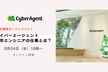 【24卒選考オープンイベント】サイバーエージェント新卒エンジニアの仕事とは？