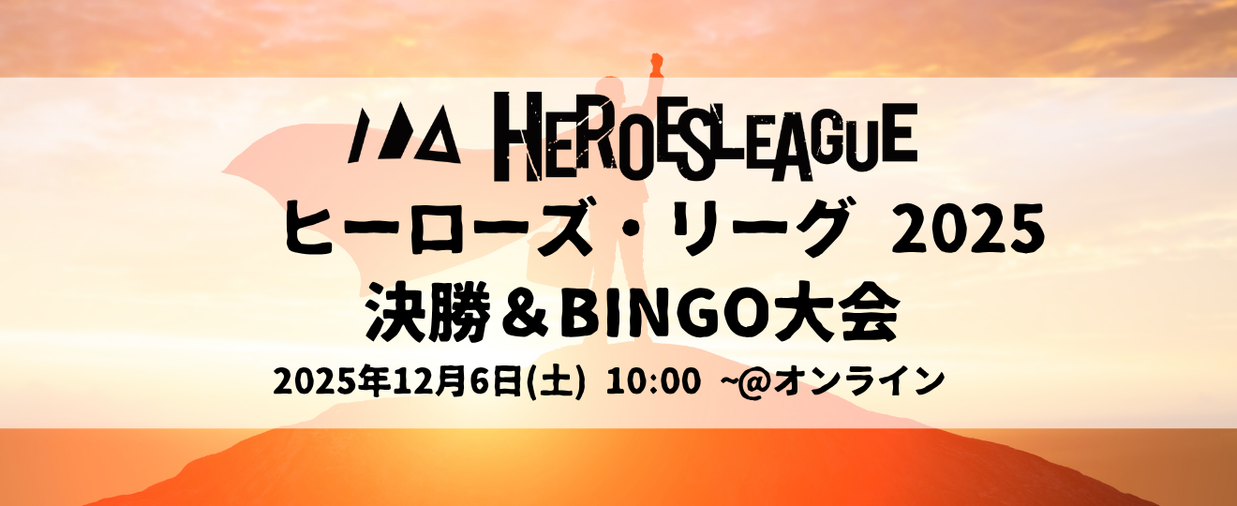 #ヒーローズリーグ 2025 決勝・展示会・BINGO大会