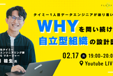 タイミー1人目データエンジニアが辿り着いた、「WHY」を問い続ける自律型組織の設計図
