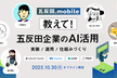 五反田.mobile ~モバイルアプリ × AI~