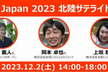 Agile Japan 2023 北陸サテライト