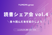 読書シェア会 vol.4
