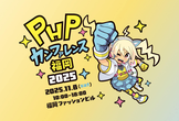 PHPカンファレンス福岡2025 前日の袋詰めイベント