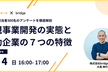 新規事業開発の実態と成功企業の７つの特徴とは