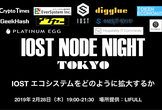 IOST NODE NIGHT 東京 Vo.1