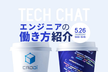 CADDi Tech Chat 〜エンジニアの働き方紹介〜