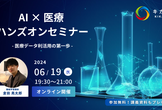 AI × 医療  ハンズオンセミナー 〜医療データ利活用の第一歩〜