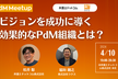 【弁護士ドットコム × ラクス】PdM Meetup〜ビジョンを成功に導く効果的なPdM組織とは？