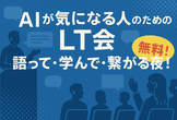 【無料LT会】話して最先端を学ぶAIアウトプット会