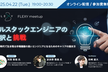 【フルスタックエンジニアの選択と挑戦】
