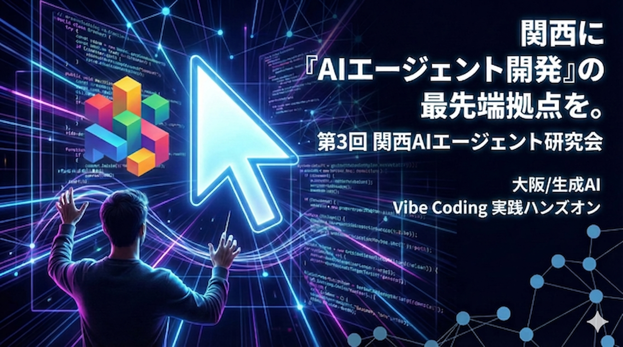 第3回 関西AIエージェント研究会: エージェント活用事例シェアLT＆ハンズオン