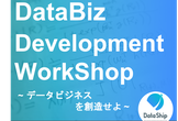 #2 DataBiz Development Workshop -データビジネスを創造せよ-
