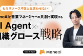 ManeAIと営業マネージャーの共創で実現するAIAgent×組織グロース戦略