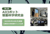 [第３回] AIロボット駆動科学研究会