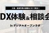 工場・倉庫作業の課題をDXで解決！DX体験＆相談会 in デジタルオープンラボ（1月・2月開催分）