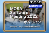 MOSA Software Meeting 2022 オンライン（札幌Swift枠）