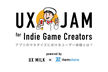 【増枠】UX JAM for Indie Game Creators