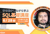 【初心者用】手を動かしながら学ぶSQL講座