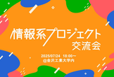 情報系プロジェクト交流会 2025