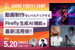 動画制作をレベルアップする Firefly 生成 AI 機能の活用術！| Firefly Camp