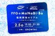 【増枠！】FFGのMaNaBi-Ba 第4回 KDDIテクノロジー×FFG 【福岡開発のリアル】