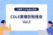 【CDLE業種別勉強会 Vol.2】