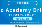 【若手社会人必見！】Go Academy Drive