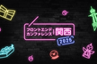 フロントエンドカンファレンス関西 2025