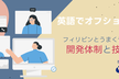 英語でオフショア開発～フィリピンとうまくやるための開発体制と技術選定～