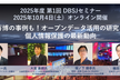 2025年度 第1回 DBSJセミナー