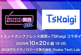 フロントエンドカンファレンス関西 × TSKaigiコラボイベント
