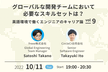 グローバルな開発チームにおいて必要なスキルセットは？