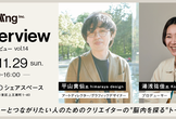 braInterview（ブレインタビュー）vol.14