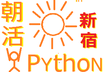 朝活Python 統計基礎 in 新宿