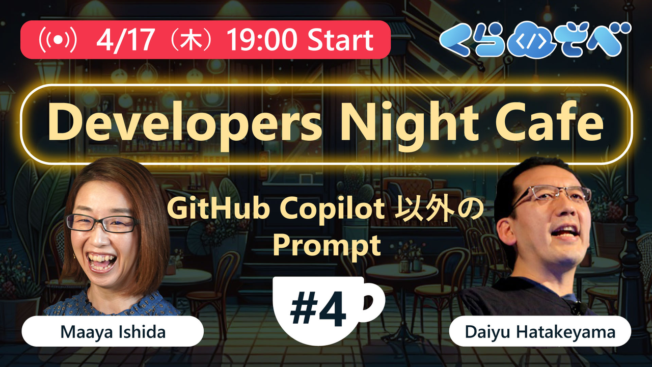 Developers Night Cafe 第4回 GitHub Copilot以外のPrompt - connpass