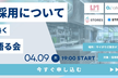 【更に増枠！】採用について熱く語る会