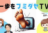 一歩をフミダセTV 第24話