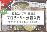 【VBA】第9回 和風スパゲティ勉強会「プロシージャ分割入門」