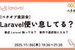 【ペチオブ】Laravel 使い息してる？ - 座談会