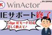 RPA勉強会 WinActor Talk～IEサポート終了の対応を開発ベンダーが伝授！～