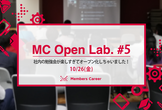 MC Open Lab. #5 社内の勉強会が楽しすぎてオープン化しちゃいました！