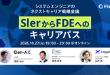 SIerからFDEへのキャリアパス