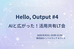 AIと広がった！活用共有LT会