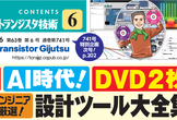 トランジスタ技術オフ会 「AI時代の設計・解析ツールを使った開発！＋自作アイデア回路の研究会」