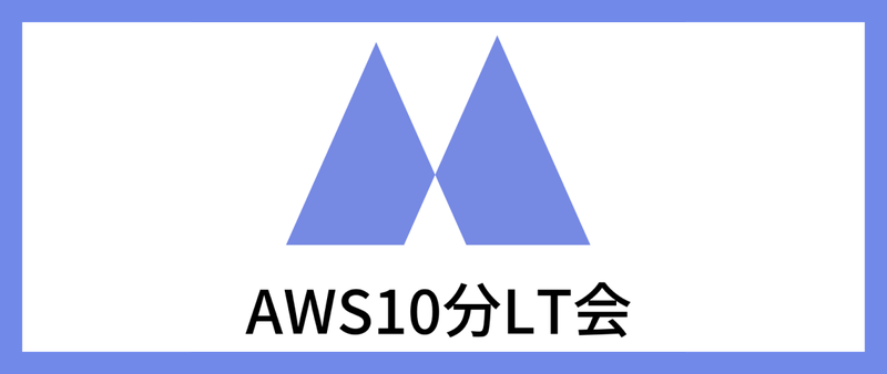 【AWS】AWS10分LT会 - vol.6