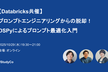 【Databricks共催】プロンプトエンジニアリングからの脱却！DSPyによるプロンプト最適化入門