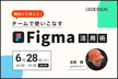 明日から使える！チームで使いこなすFigma活用術