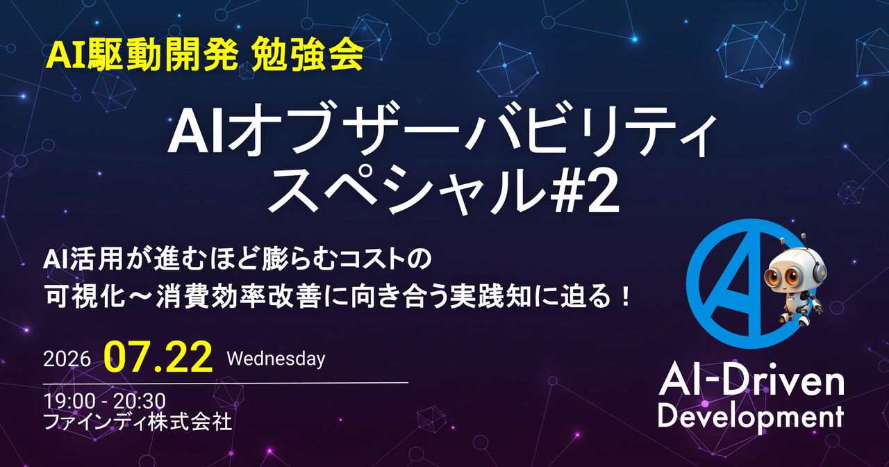 AIオブザーバビリティ スペシャル#2