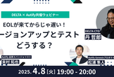 EOLが来てからじゃ遅い！バージョンアップとテスト、どうする？