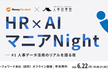 HR×AIマニアNight #1 〜人事データ活用のリアルを語る夜〜